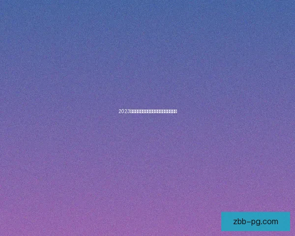 2023年越野跑赛事精彩纷呈，挑战极限引爆热潮