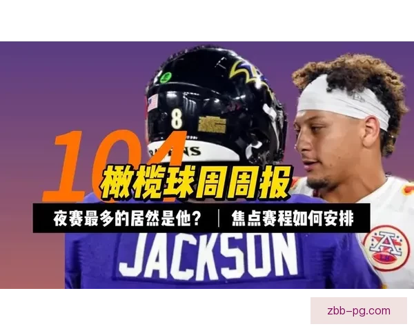 橄榄球赛程及比赛时间地点一览 橄榄球赛程及比赛时间地点一览