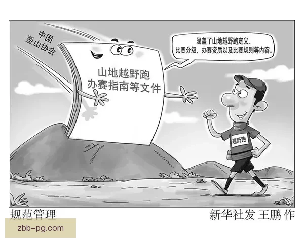 越野跑竞赛规则及安全注意事项详解